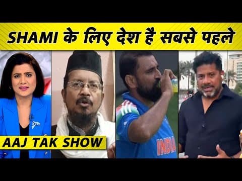 AAJ TAK SHOW: SHAMI के रोजा ना रखने पर बवाल ..भाई ने कहा खिलाड़ी है वो देश है सबसे ऊपर