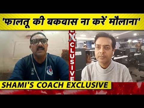 🔴SHAMI के COACH का फूटा गुस्सा:'जो देश के लिए खेल रहा है उसके लिए ऐसी फालतू बातें ना करें'